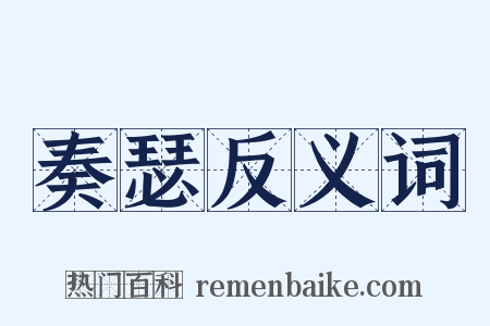 奏瑟反义词是什么意思的图片
